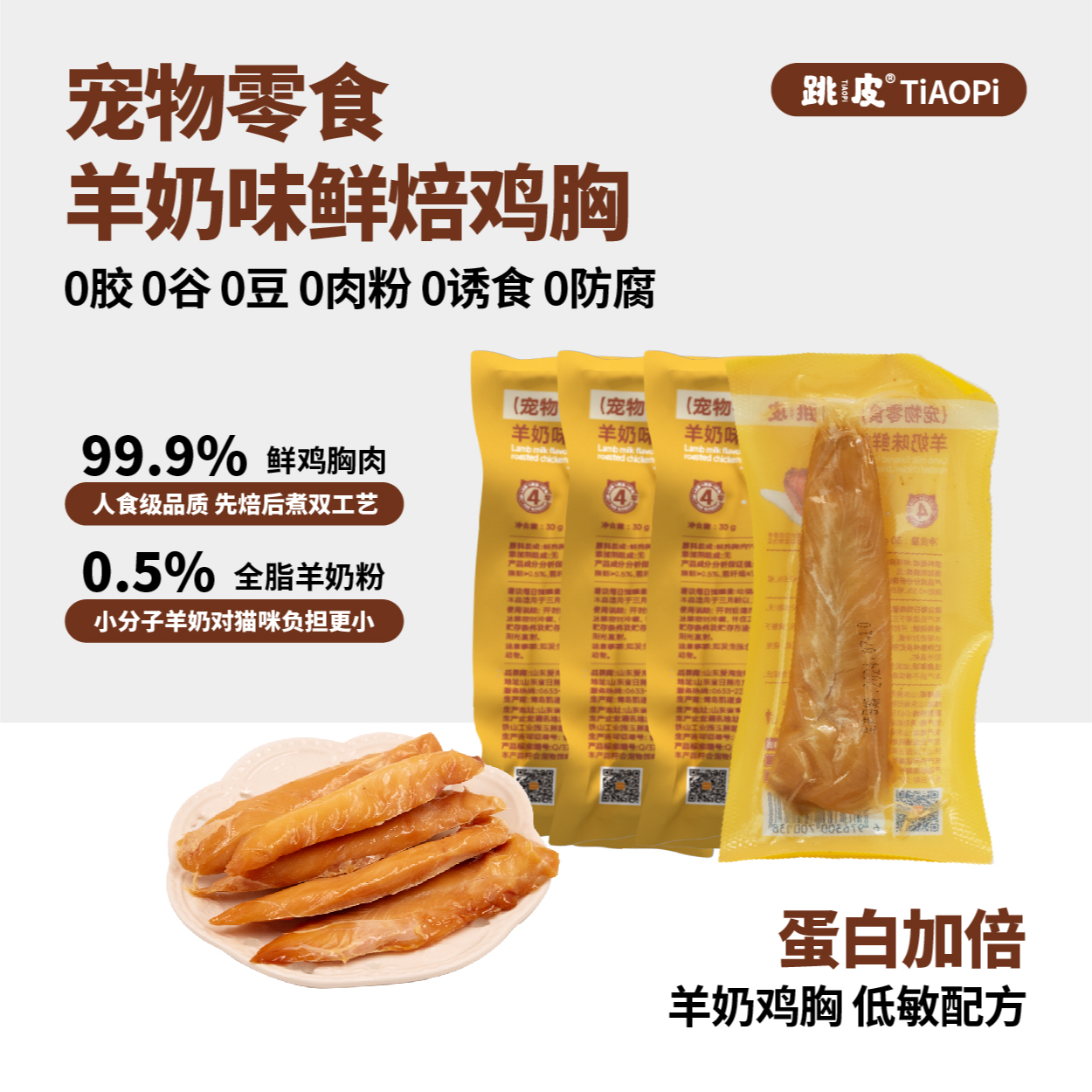跳皮鲜焙羊奶鸡小胸零添加猫犬通用零食蒸煮营养低脂吸收奖励健康
