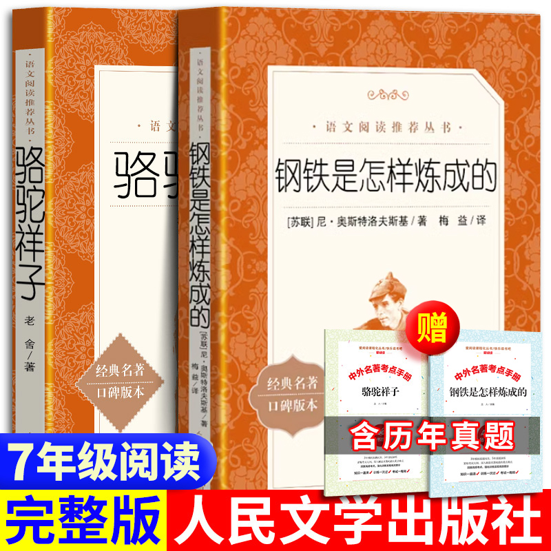 正版骆驼祥子和钢铁是怎样炼成的七年级下册课外书人民文学出版社