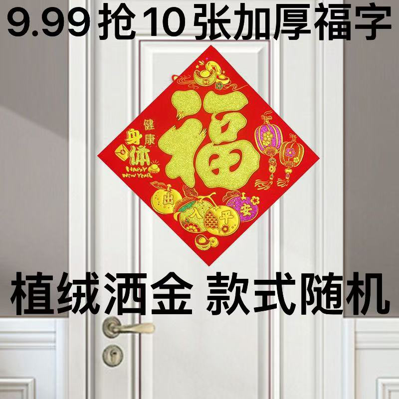 10张【对角45左右】加厚植绒洒金福字入户门福字【款式随机】