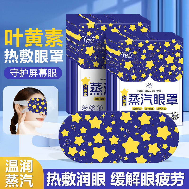 叶黄素热敷蒸汽眼罩缓解眼疲劳学生睡眠发热眼贴护眼遮光睡觉眼罩