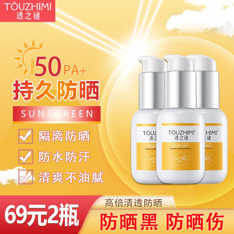 【买一送一】透之谜SPF50+防晒霜 夏季防晒隔离 防水防汗防紫外线