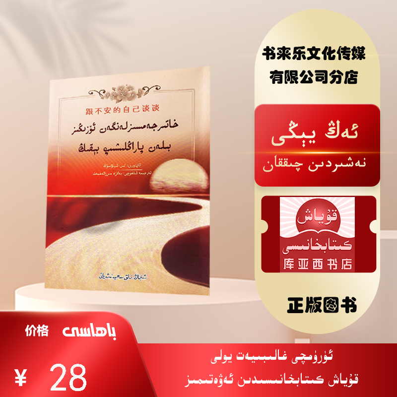 跟不安的自己谈谈:维吾尔文    最新出版的新书