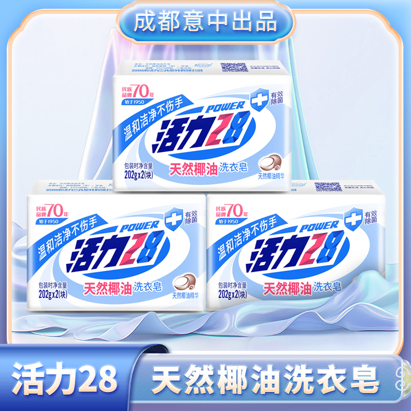 活力28植物洗衣皂 202g*6块 家用去污去渍椰油成分抑菌温和