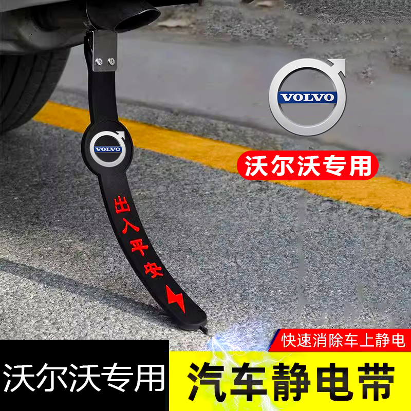 沃尔沃XC40XC60XC70XC90EM90S80L专用汽车静电拖地带防静电接地条