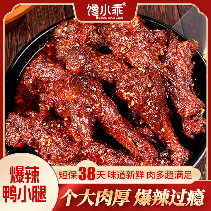 【锁鲜短保38天】馋小乖爆辣鸭翅根香辣鸭小腿卤味肉类熟食追剧零食