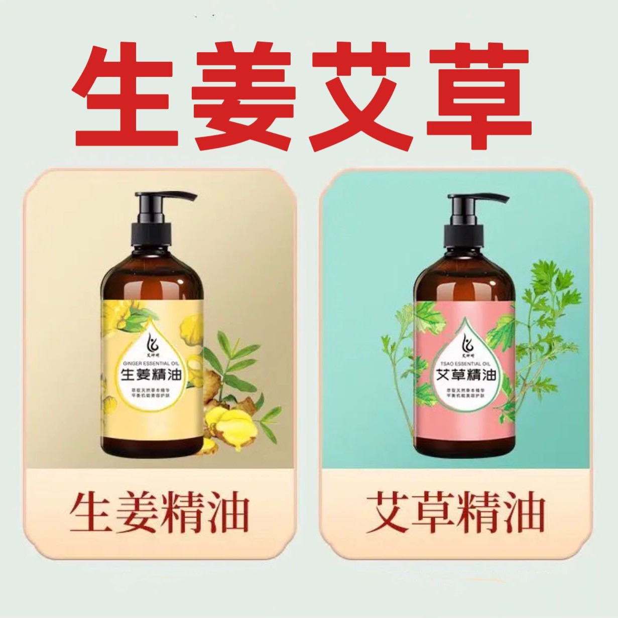 老姜精油身体按摩刮痧精油开背揉腹全身通用精华肩颈推背艾神琦