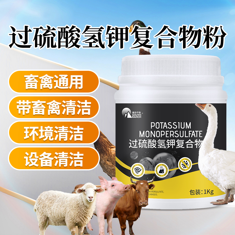 50%过硫酸氢钾消毒粉 畜禽养殖场猪羊牛鸡鸭畜禽专用改善环境用品