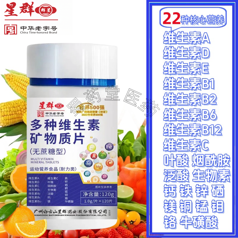 广州白云星群多种维生素矿物质片B族维生素C【1.0g/片*120片】