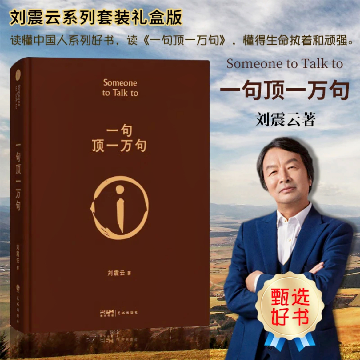 一句顶一万句 刘震云作品选精 经典代表作茅盾文学奖正版书籍