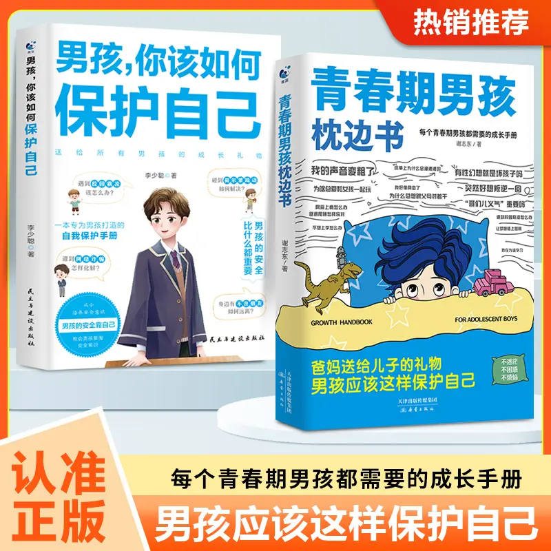 【正版】青春期男孩女孩枕边书自我保护生理健康安全意识成长手册