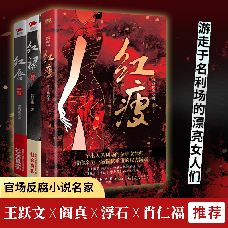 【正版】红裙+红唇+红瘦 共3册，官场小说，聚焦男女关系、官商