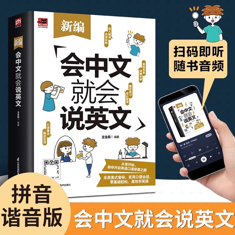 新编会中文就会说英文 适合零起点学习者使用的英语学习自学书籍