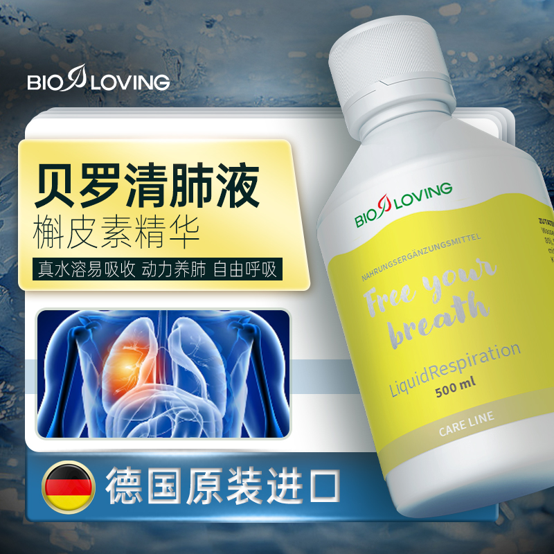 【邱奥鹿阳】德国Bioloving水溶活性贝罗清肺精华500ML 清痰养肺