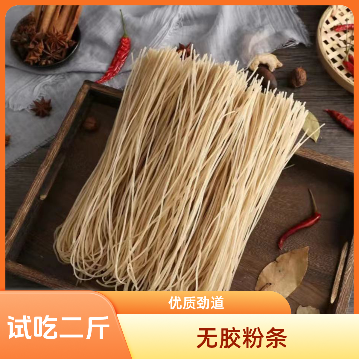 （福利）红薯粉粉丝道耐煮爽滑Q弹纯正正宗六家子酸辣粉筋道5斤