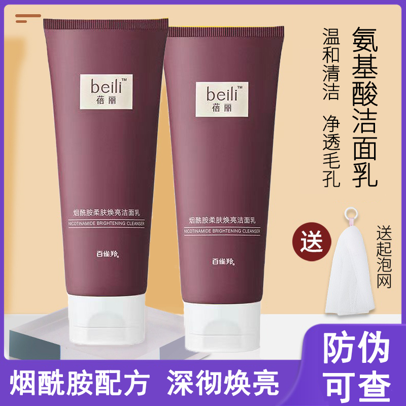 百雀羚蓓丽洁面乳女烟酰胺氨基酸温和洗面奶学生党官方专卖店正品