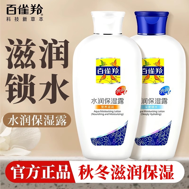 百雀羚水润保湿露补水滋润身体乳液面霜男女士秋冬官方店旗舰正品