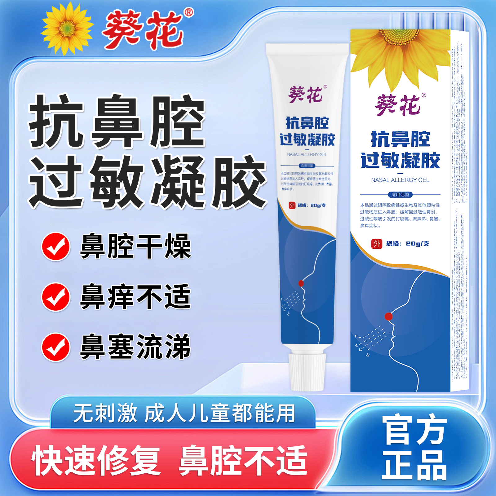 葵花医用级抗鼻腔过敏凝胶官方正品急慢性过敏性鼻炎鼻痒鼻塞鼻干打喷嚏流鼻涕儿童成人适用