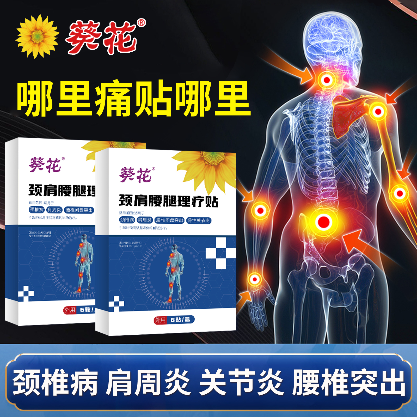 葵花颈肩腰腿理疗贴颈椎病肩周炎酸痛腰椎间盘突出骨性关节炎肩颈腰腿疼痛止痛膏药贴官方正品