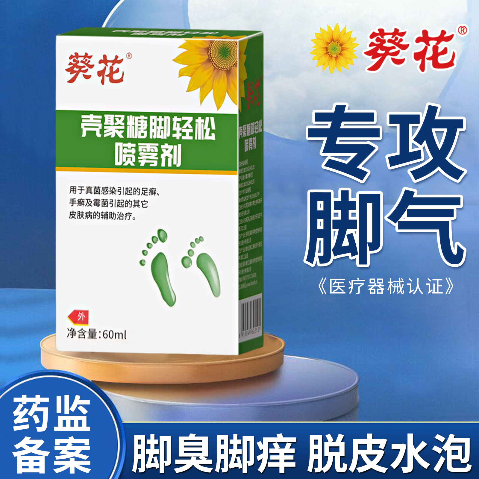 葵花壳聚糖脚轻松喷雾剂治疗脚上反复脚气小水泡型脚止痒烂脚丫脚趾缝糜烂脚汗脚脱皮臭药膏杀菌抑菌管用脚癣真菌感染