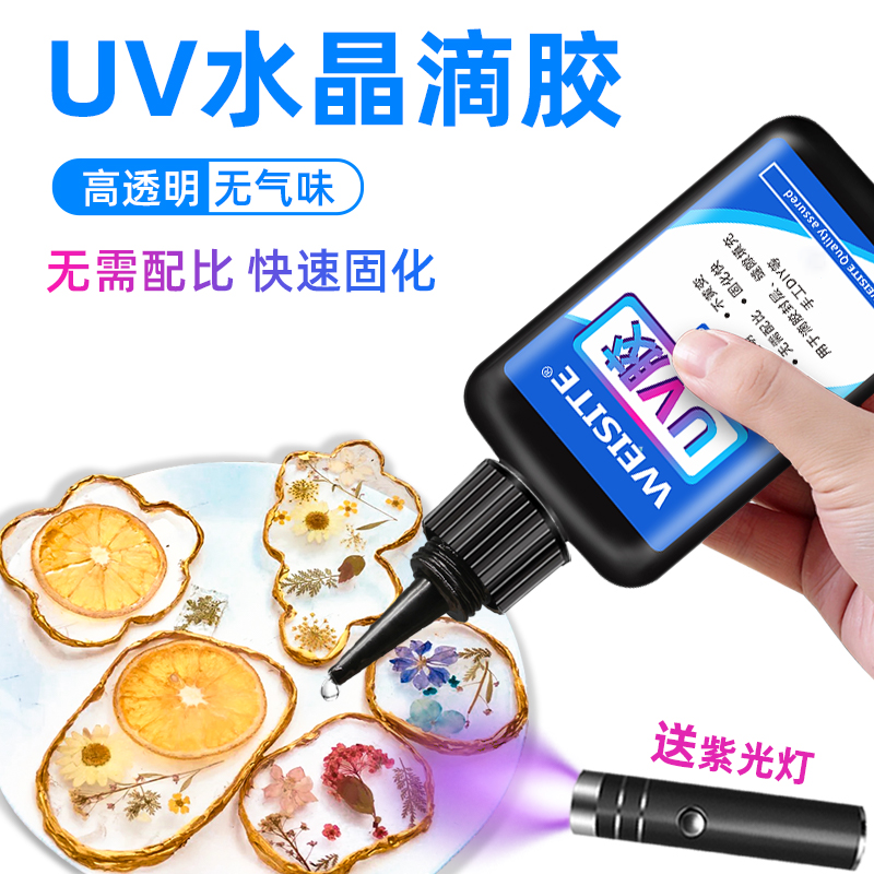 uv胶水速干胶高透明手工胶diy水晶滴胶固化环氧树脂胶紫外线固化