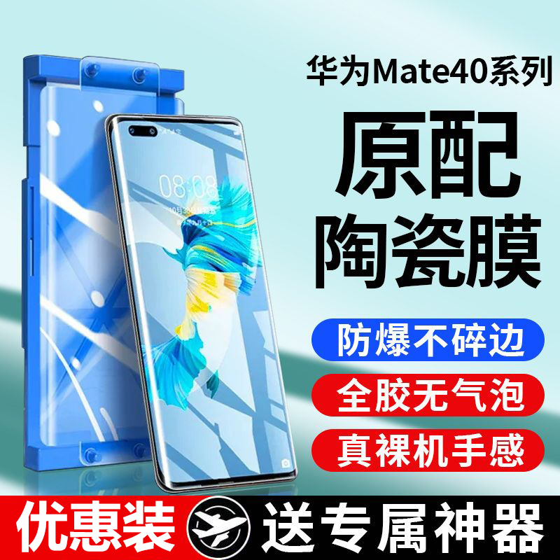 华为Mate40微晶陶瓷膜Mate40Pro钢化手机膜40e抗蓝光防爆摔保护膜