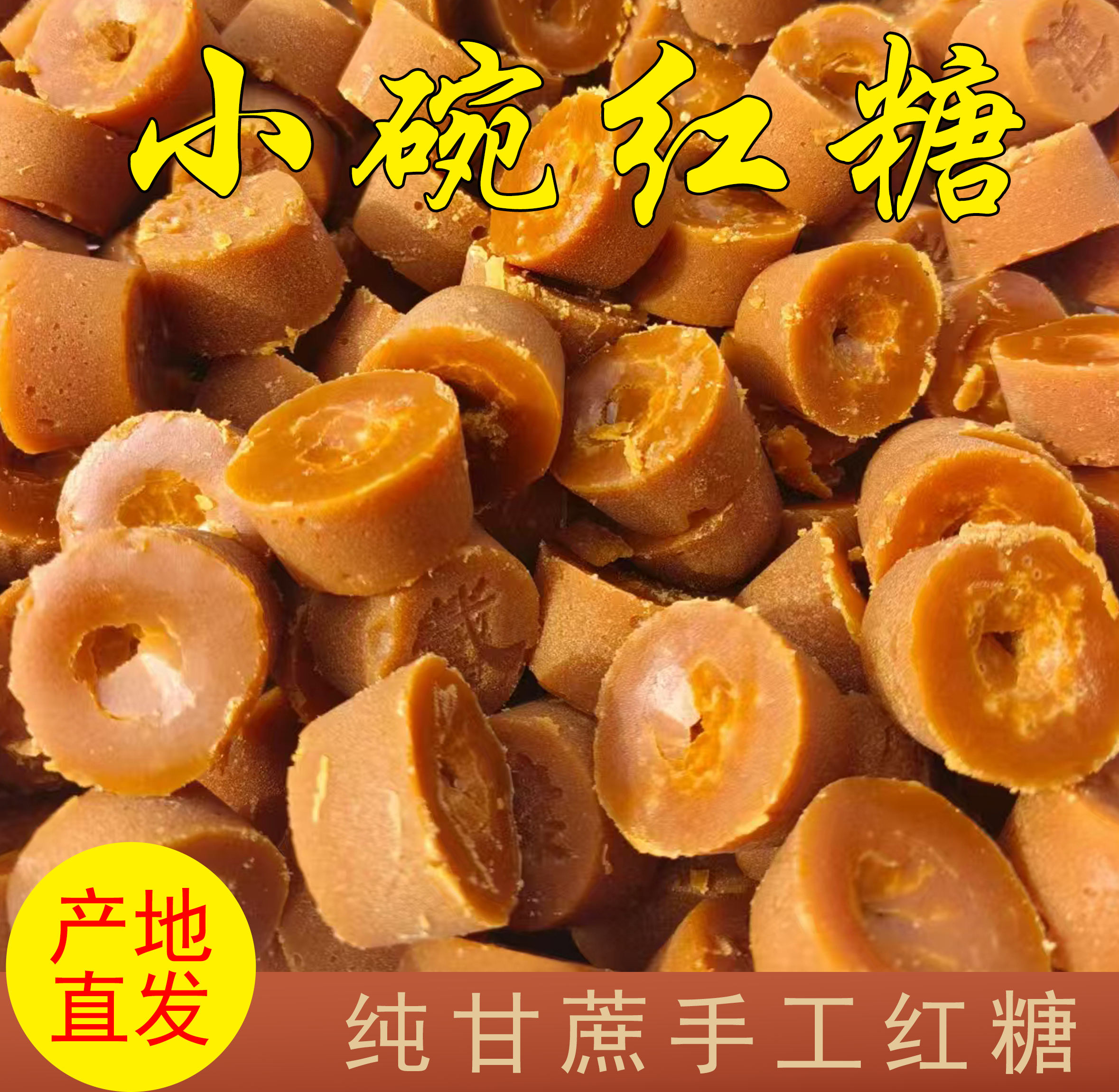 云南昭通巧家小碗红糖纯手工红糖5斤包邮