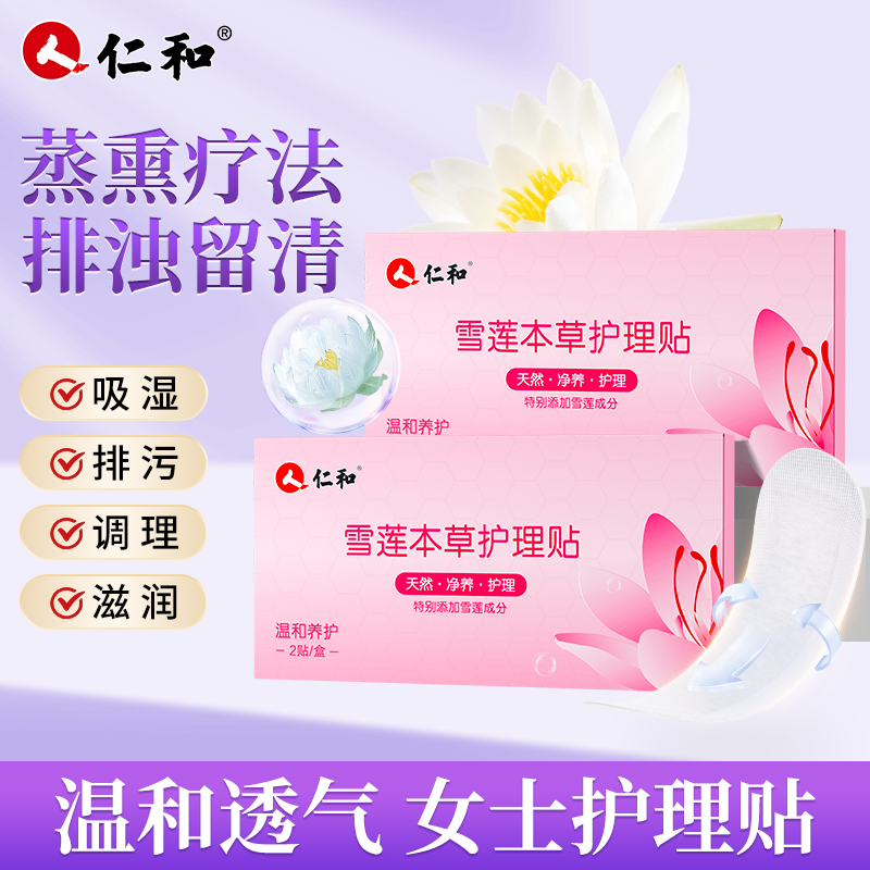 仁和仁和雪莲清芯净养护贴纯棉便携女士透气温和身体亲肤草本护垫