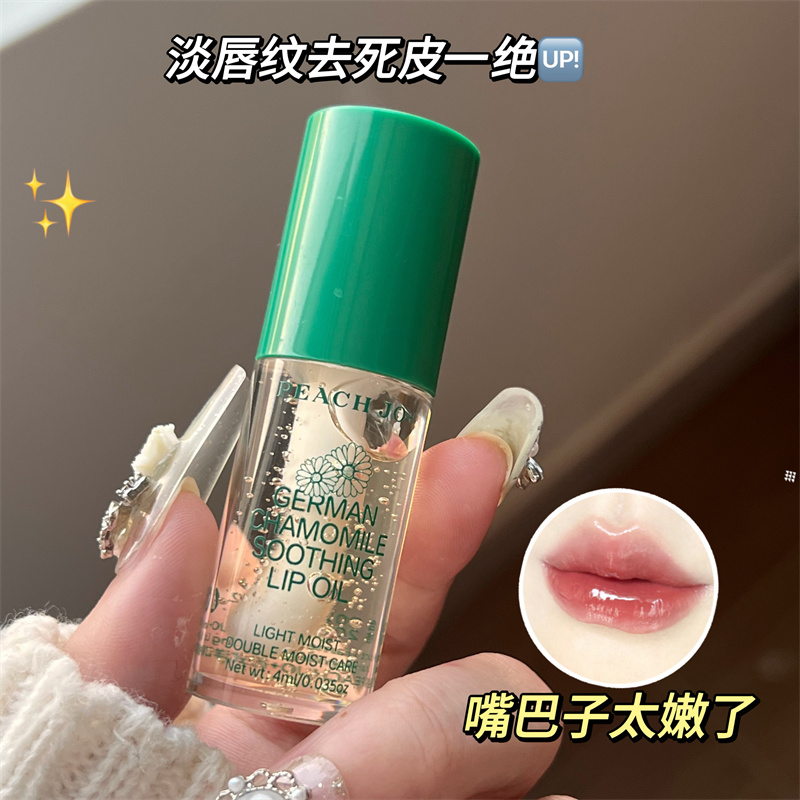 【官方正品】德式洋甘菊舒缓护唇油美容液唇油保湿滋润淡化唇纹精华