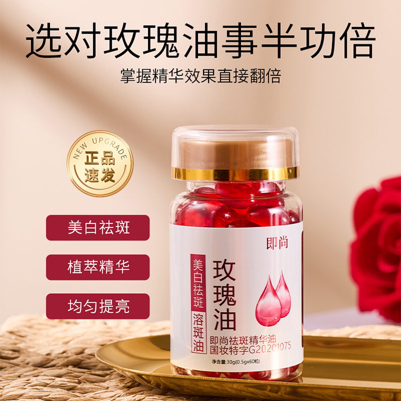 【60粒】即尚美白祛斑精华液油玫瑰油补水保湿滋润维生素E乳溶斑油