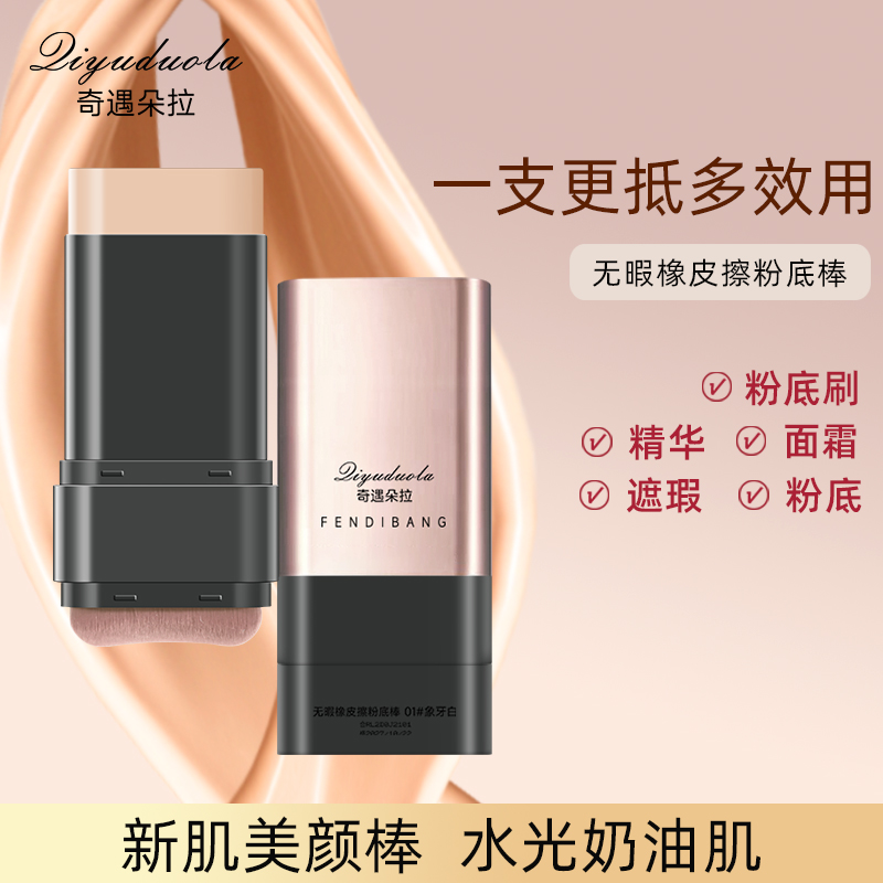 【官方正品】水润遮瑕粉底棒水润轻薄服帖遮瑕自然裸妆持久不易脱妆