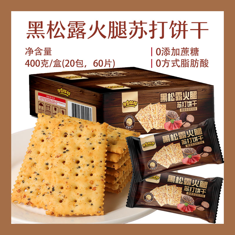 【400g到手60片】黑松露火腿苏打饼干 藜麦奇亚籽风味无添加蔗糖