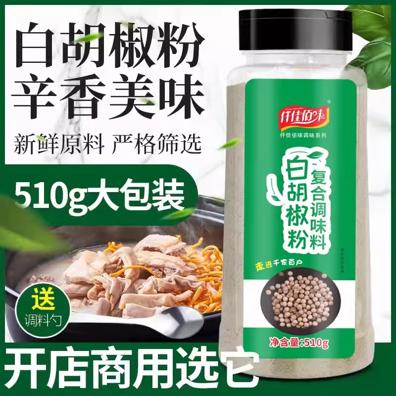 白胡椒粉风味调味料510g家用商用汤面料炒菜调料粉鱼汤去腥