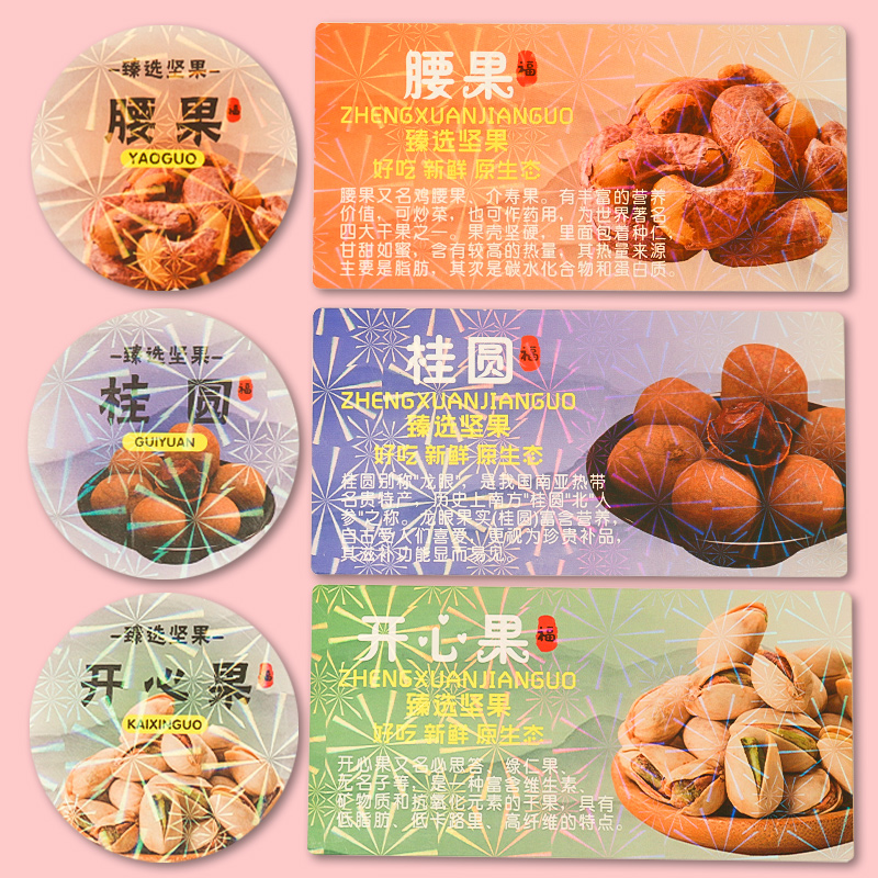 坚果核桃开心果一次性标签巴旦木碧根果每日坚果干果杯包装瓶贴纸