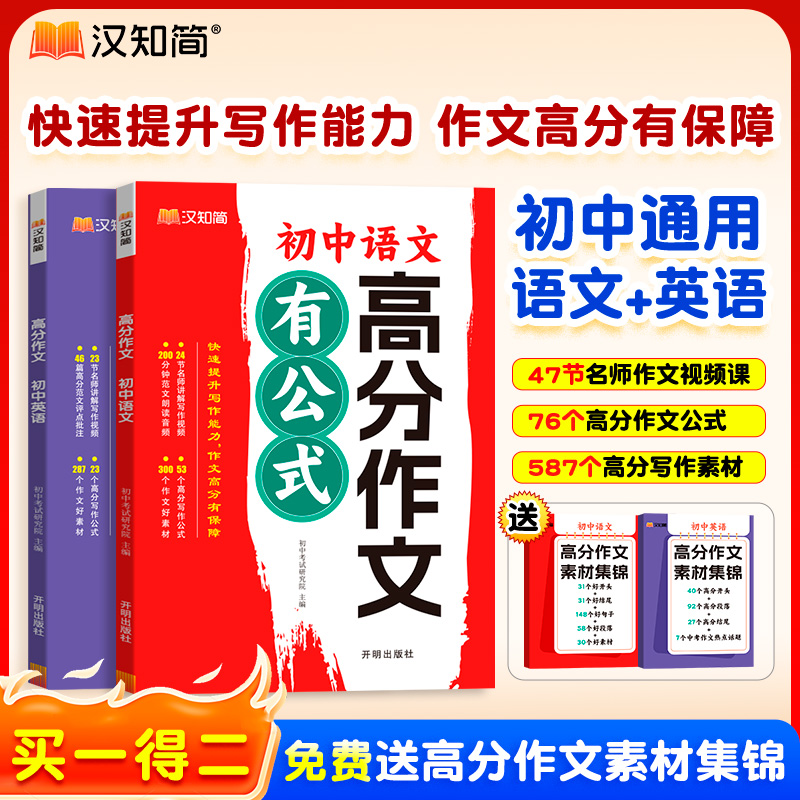 汉知简初中语文英语高分作文公式中考万能模板（赠：全套素材集锦）