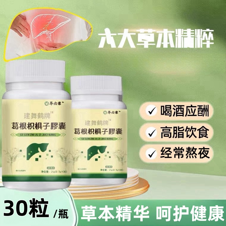 翠云棠建舞鹤牌葛根枳椇子膠囊凝胶糖果草本精华呵护健康30粒/瓶