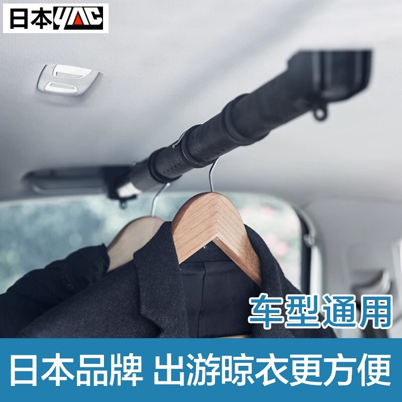 YAC车内晾衣杆汽车后备箱车载晾衣架后排挂衣服架车用伸缩挂衣杆