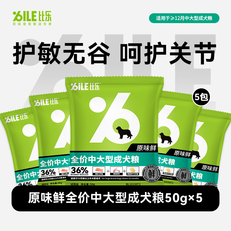 【比乐狗粮】干粮营养犬粮主粮吸收全犬期通用低敏双拼狗粮试吃装