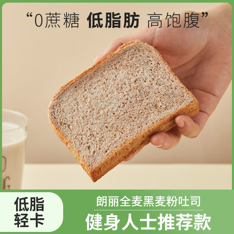 朗丽100%全麦黑麦粉面包整箱早餐零食无蔗糖低脂粗粮代餐饱腹吐司