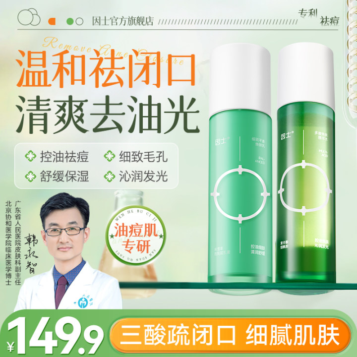 【会员专享价】因士多酸焕肤补水控油保湿细致毛孔油痘肌精萃水乳装