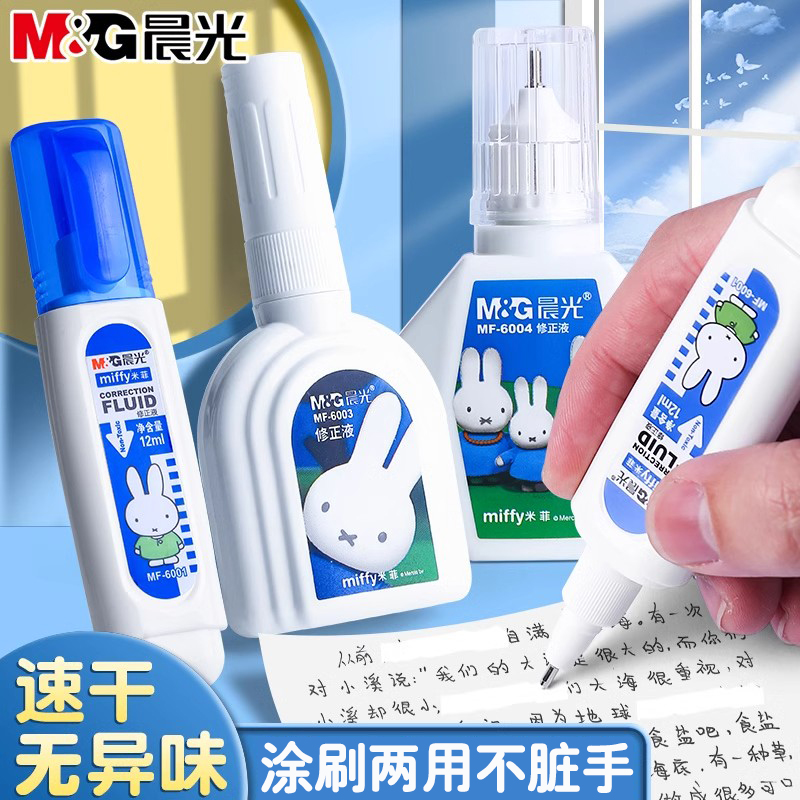 晨光涂改液修正液学生用无毒快干大容量改正液涂刷两用修改错字笔