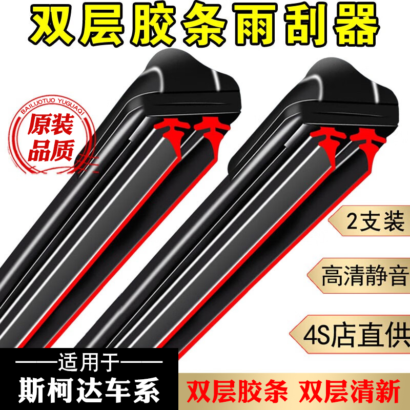 【3】适配于斯柯达雨刮器明锐晶锐昕锐速派柯迪亚克柯珞克无骨雨刷