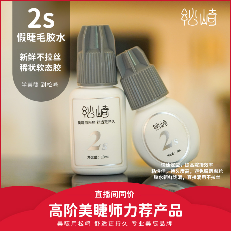松崎10ml/5ml装快干睫毛胶水2s新手美睫店用初学者练习高粘性胶水
