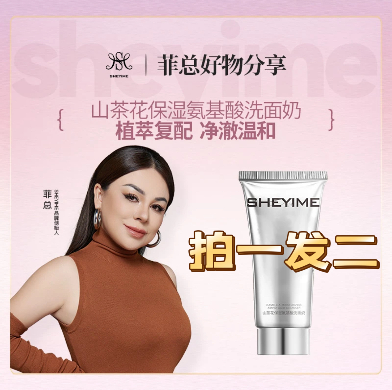 SHEYIME山茶花保湿氨基酸洗面奶