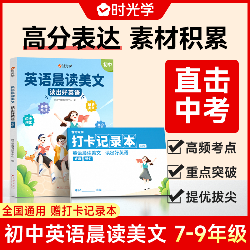【时光学】初中英语晨读美文 读出好英语每日语法素材积累提升