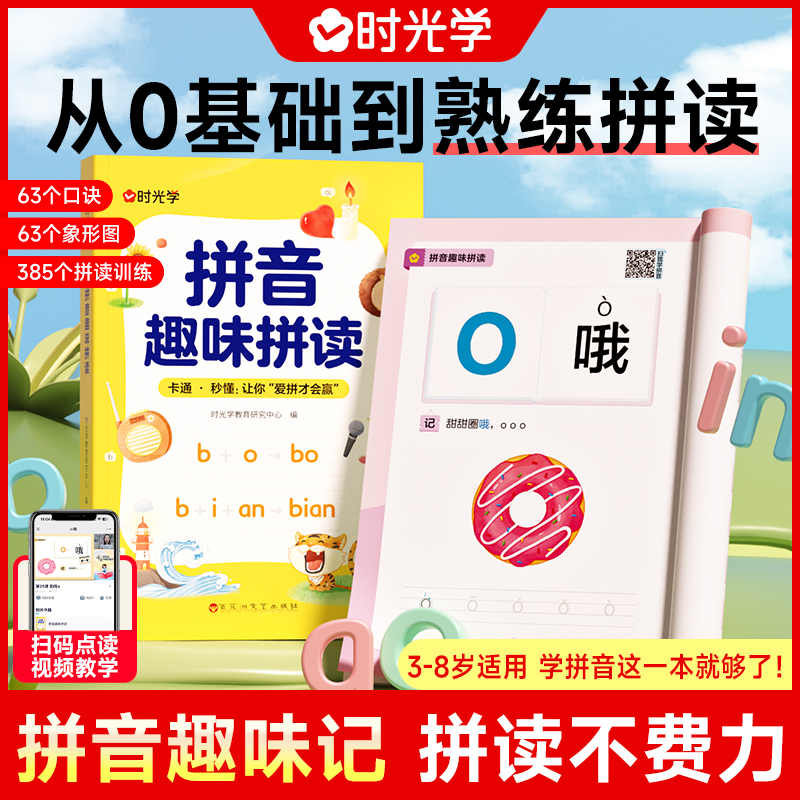 【时光学】拼音趣味拼读 幼小衔接一年级3-8岁拼读技巧口诀专项训练