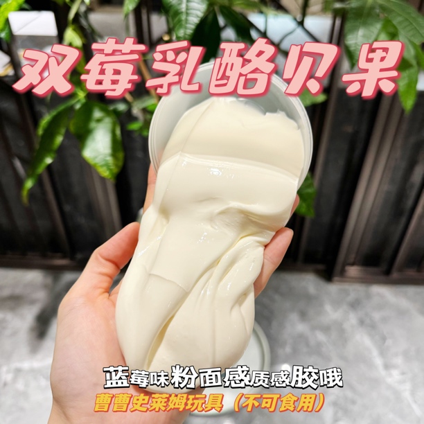 曹曹史莱姆 双莓乳酪贝果 超嫩戳戳质感胶 可以起泡玩 下料很足