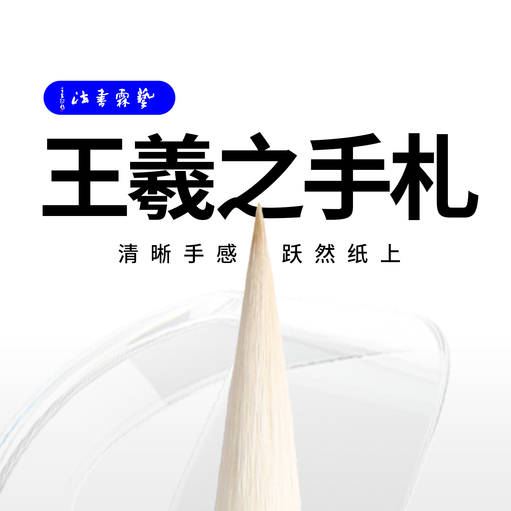 王羲之手札 艺霖书法 篆书隶书楷书行书