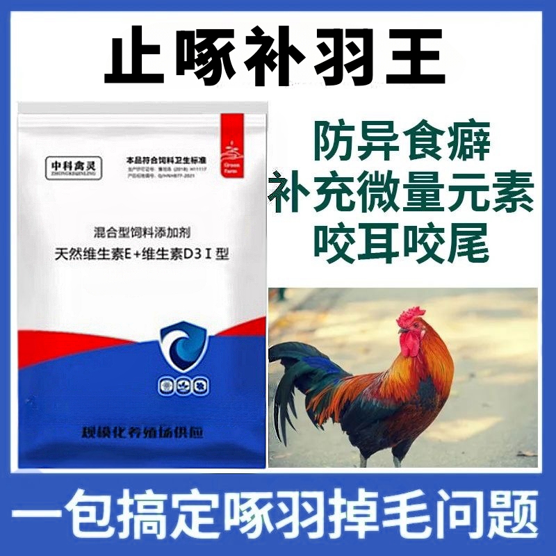 止啄补羽王  鸡用禽用鸡鸭鹅鸽通用混合型饲料添加剂可拌料可饮水
