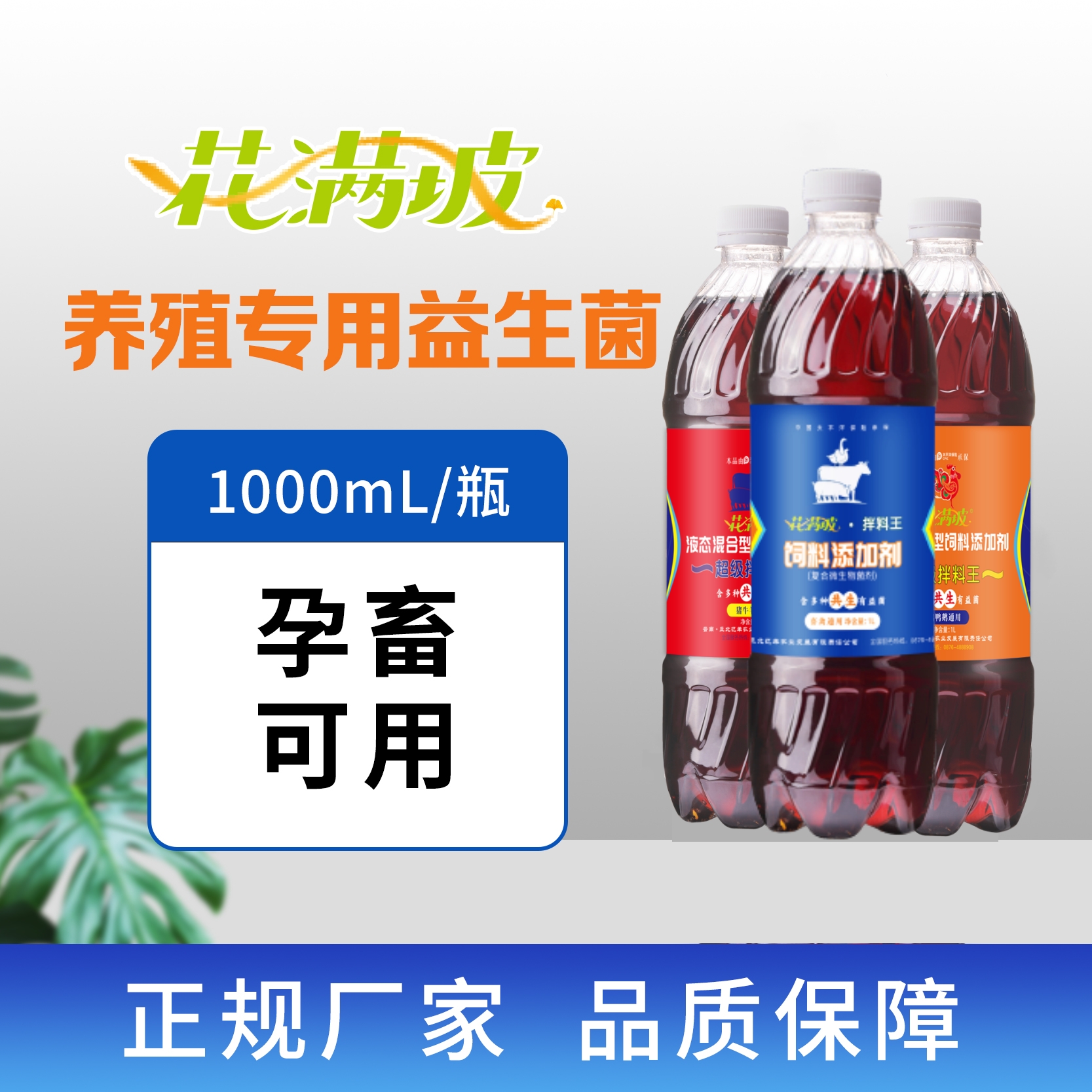 花满坡养殖兽用益生菌EM菌鸡鸭鹅猪牛羊通用1000ml大瓶装产蛋增重
