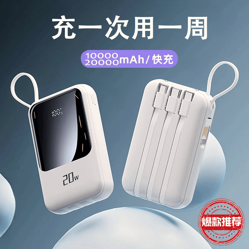 便携款充电宝 20000/10000毫安超大容量自带线可上飞机超薄快充版